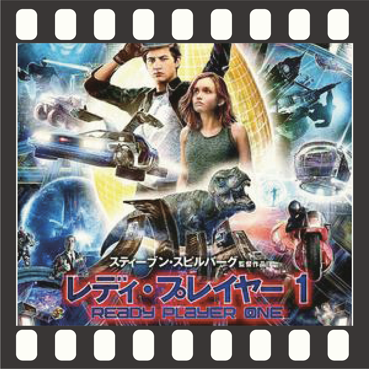 レディプレイヤー1