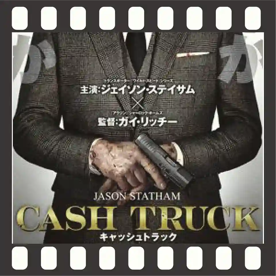 キャッシュトラック