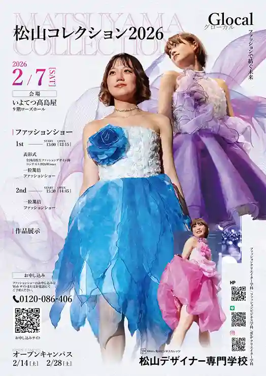 松山コレクション2026ポスター