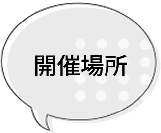 開催場所と書かれた吹き出し型のパネル