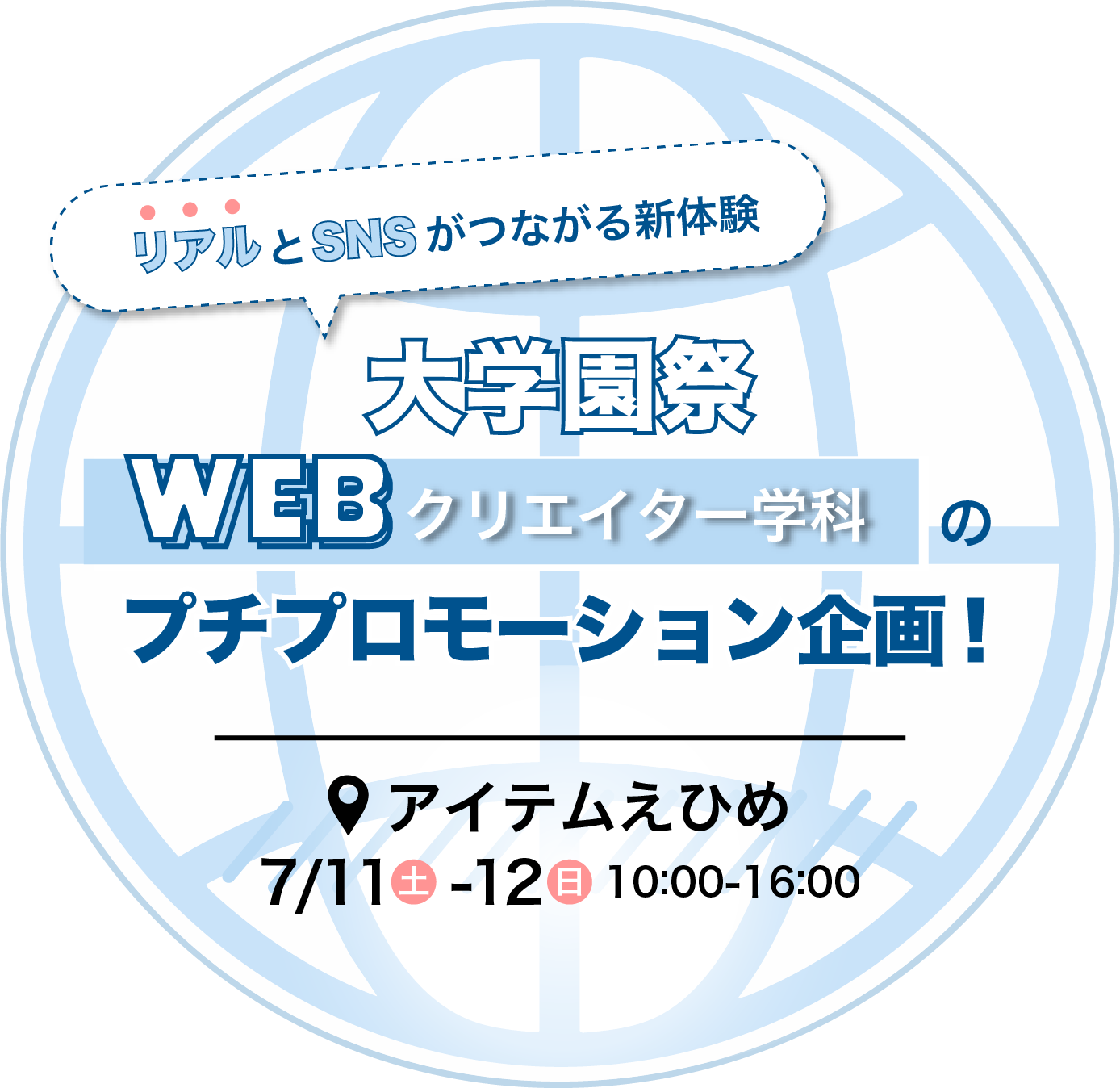 大学園祭Webクリエイター学科のプロモーション企画のメインロゴ画像